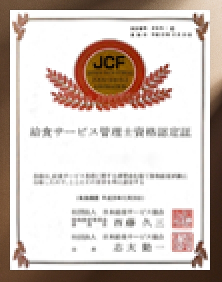 給食サービス管理士の賞状