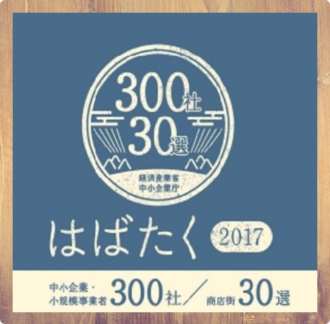 はばたく中小企業・小規模事業者300社のロゴ