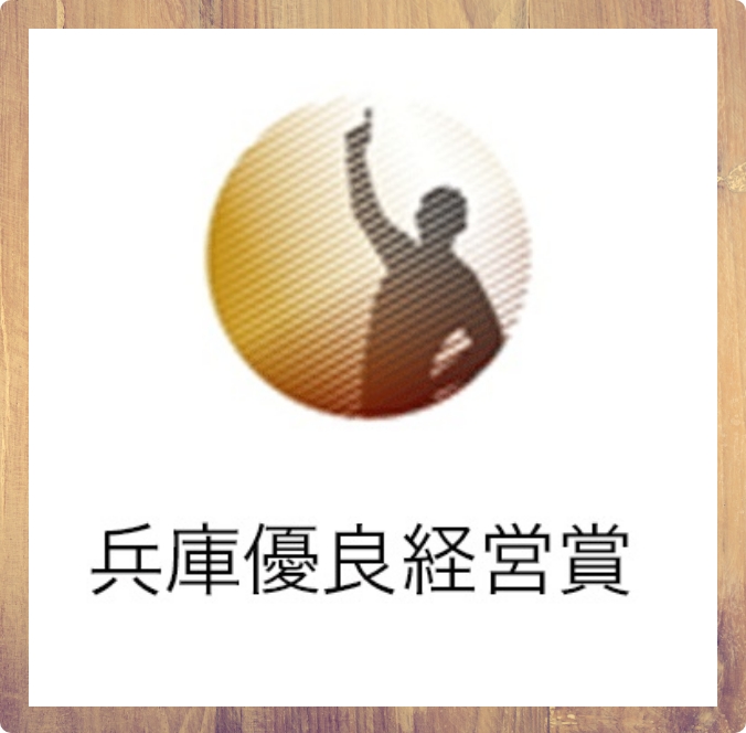ひょうご優良経営賞