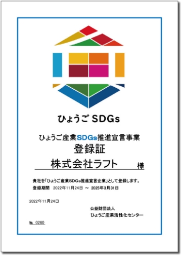 ひょうごSDGsにて認証されたラフトの登録証