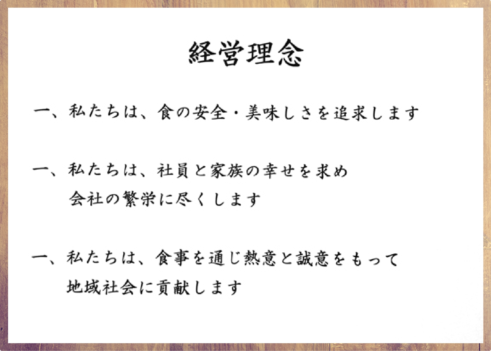 株式会社ラフトの経営理念