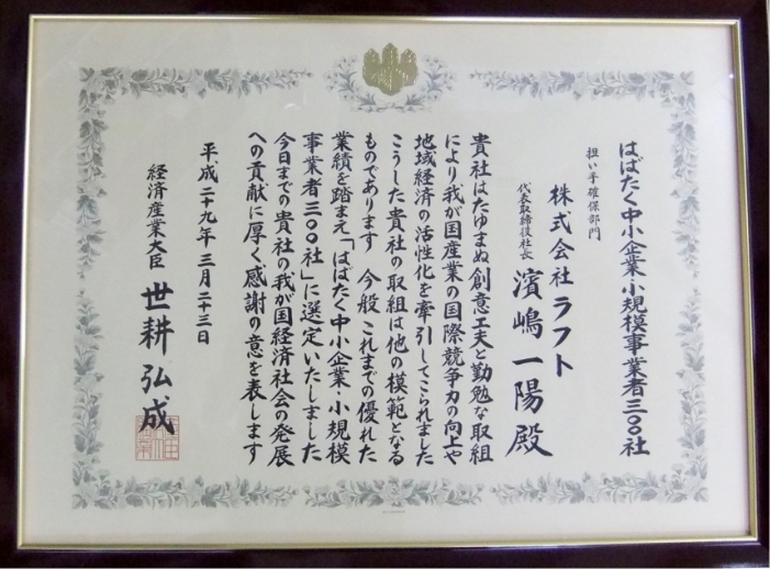 はばたく中小企業・小規模事業者300社で受賞したラフとの賞状